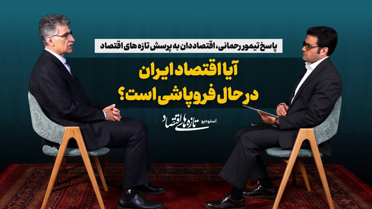 آیا اقتصاد ایران درحال فروپاشی است؟