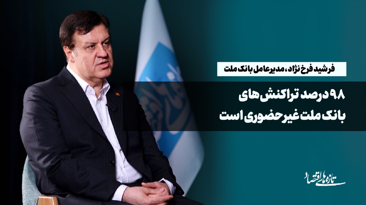 ۹۸درصد تراکنش‌های بانک ملت غیرحضوری است