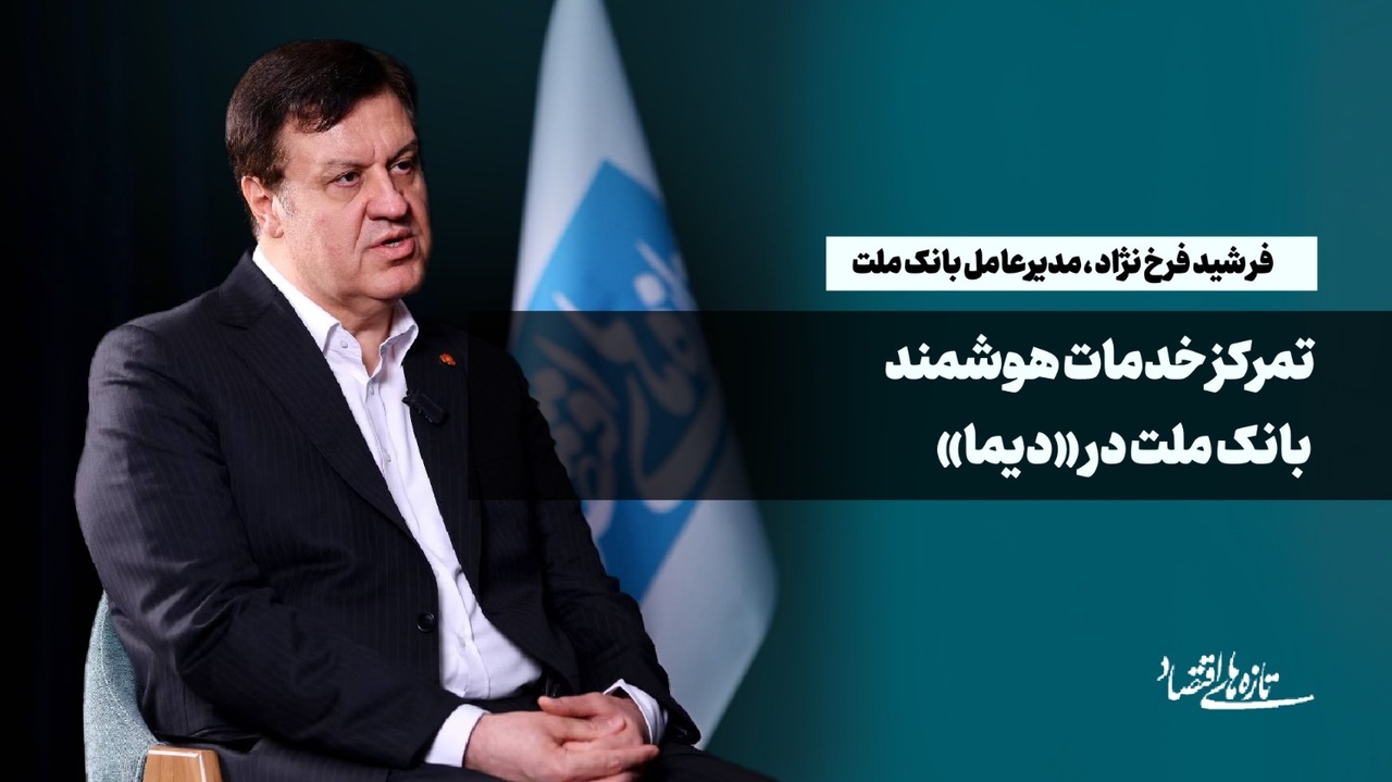 تمرکز خدمات هوشنمد بانک ملت در «دیما»