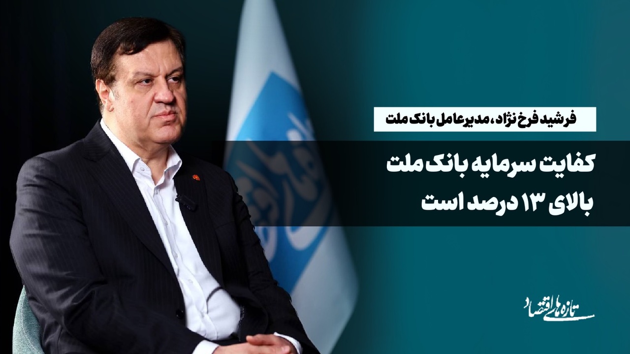 کفایت سرمایه بانک ملت بالای ۱۳درصد است