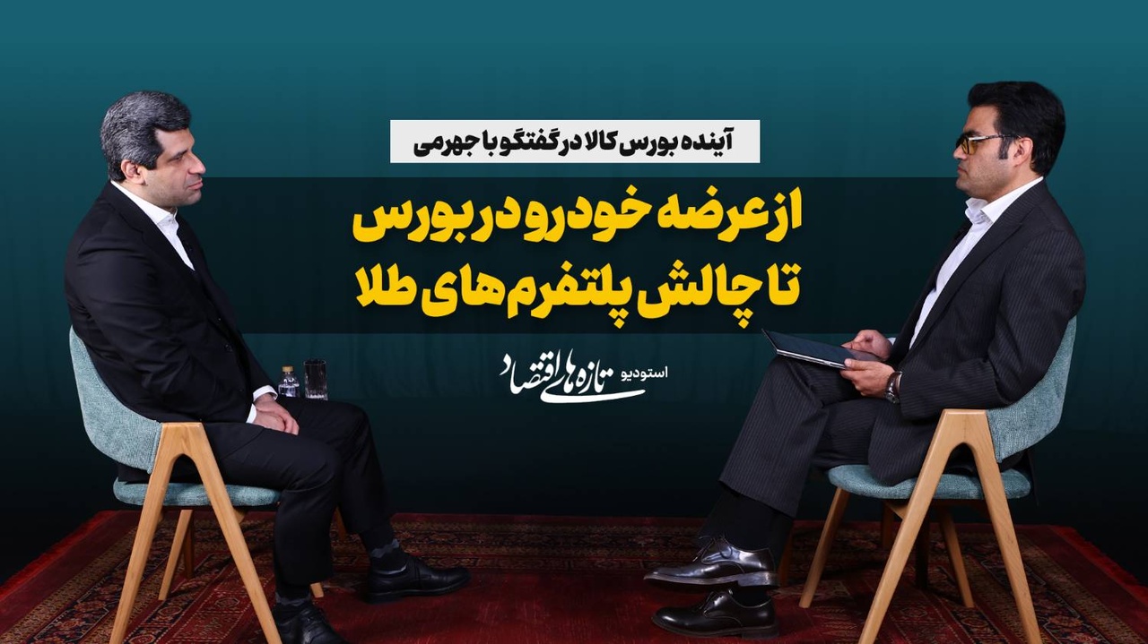 از عرضه خودرو در بورس تا چالش پلتفرم‌های طلا