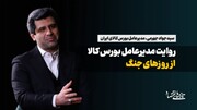 روایت مدیرعامل بورس کالا از روزهای جنگ