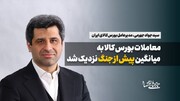 معاملات بورس کالا به میانگین‌ پیش از جنگ نزدیک شد