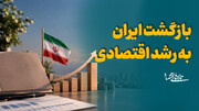 بازگشت ایران به رشد اقتصادی
