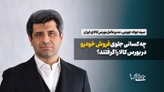 چه کسانی جلوی فروش خودرو در بورس کالا را گرفتند؟