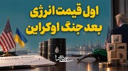 اول قیمت انرژی، بعد جنگ اوکراین
