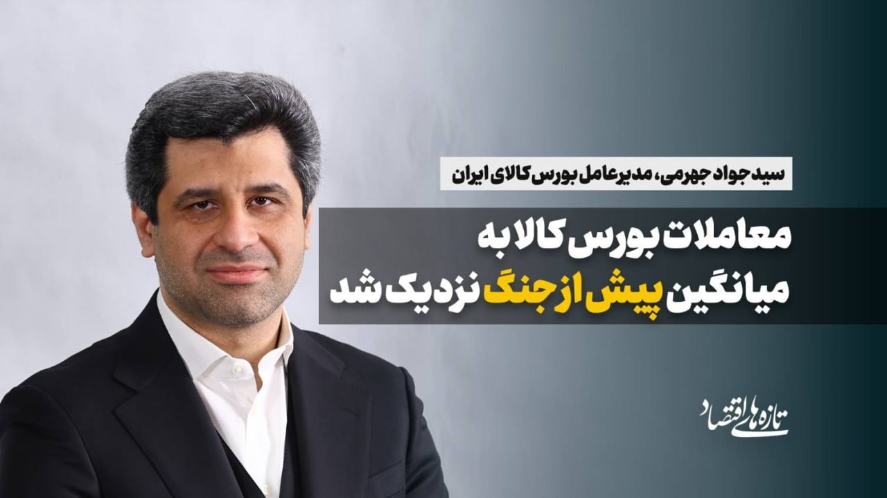 معاملات بورس کالا به میانگین‌ پیش از جنگ نزدیک شد