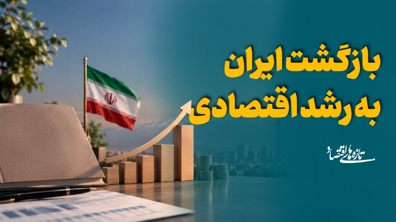 بازگشت ایران به رشد اقتصادی