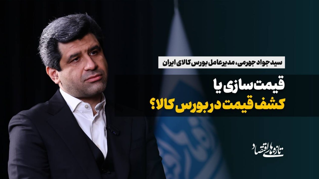 قیمت‌سازی یا کشف قیمت در بورس کالا؟