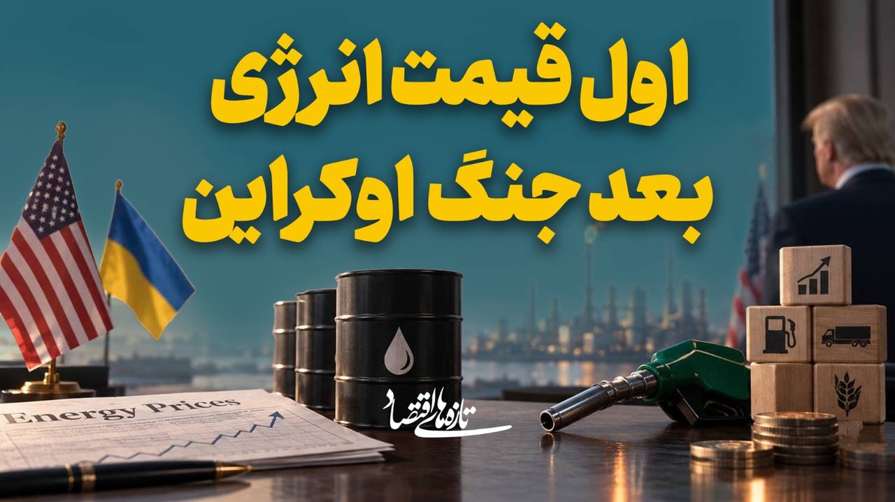 اول قیمت انرژی، بعد جنگ اوکراین