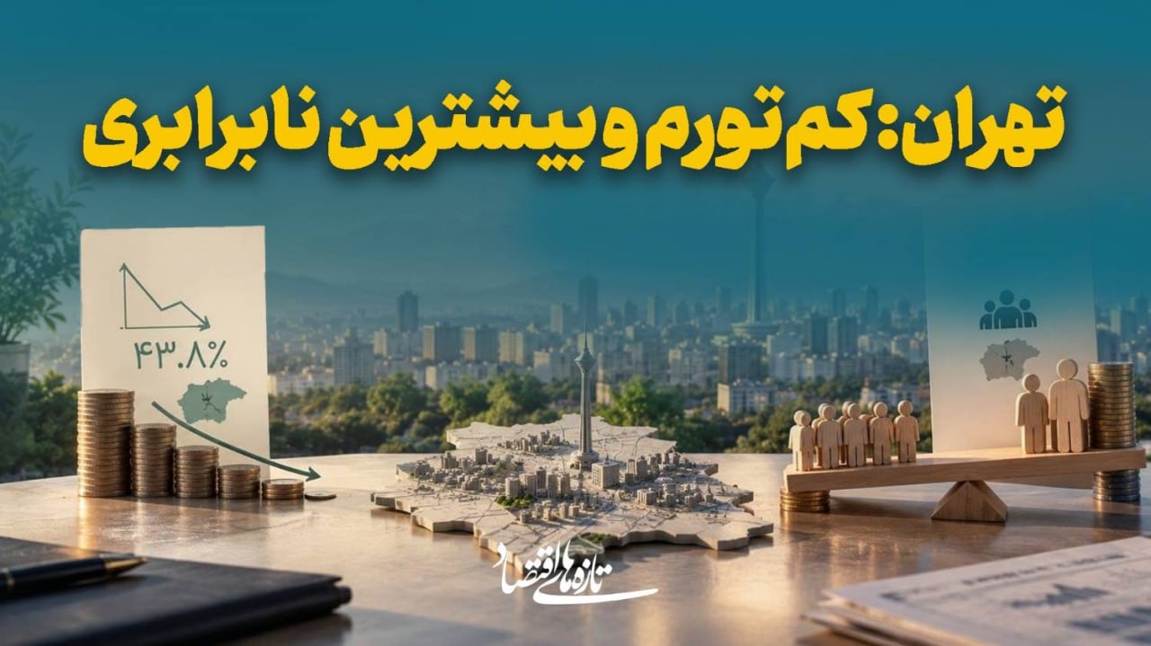 تهران: کم‌تورم و بیشترین نابرابری
