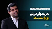 تجربه موفق فروش اوراق سلف سکه