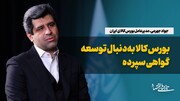 بورس کالا به‌دنبال توسعه گواهی سپرده