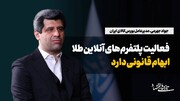 فعالیت پلتفرم‌های آنلاین طلا ابهام قانونی دارد