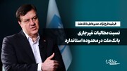 نسبت مطالبات غیرجاری بانک ملت در محدوده استاندارد