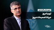 رحمانی: تورم امروز، میراث تصمیمات دیروز