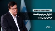افزایش سرمایه بانک ملت در حال بررسی است