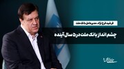 چشم‌انداز بانک ملت در ۵سال آینده