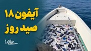 آیفون 18 صید روز