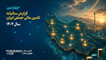 تامین مالی ۱۸ هزار میلیارد تومانی کسب‌وکارها از طریق تامین مالی جمعی