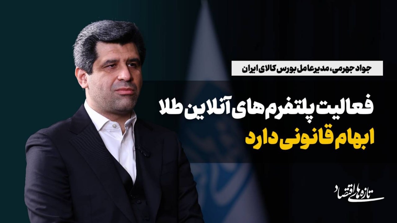 فعالیت پلتفرم‌های آنلاین طلا ابهام قانونی دارد