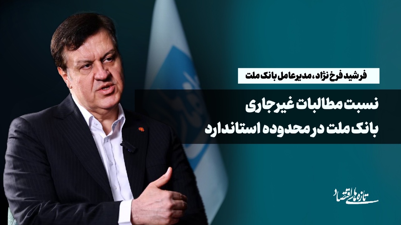 نسبت مطالبات غیرجاری بانک ملت در محدوده استاندارد