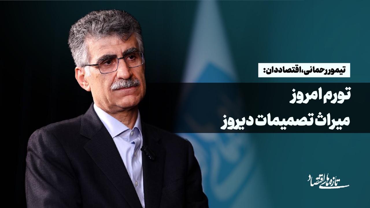 رحمانی: تورم امروز، میراث تصمیمات دیروز