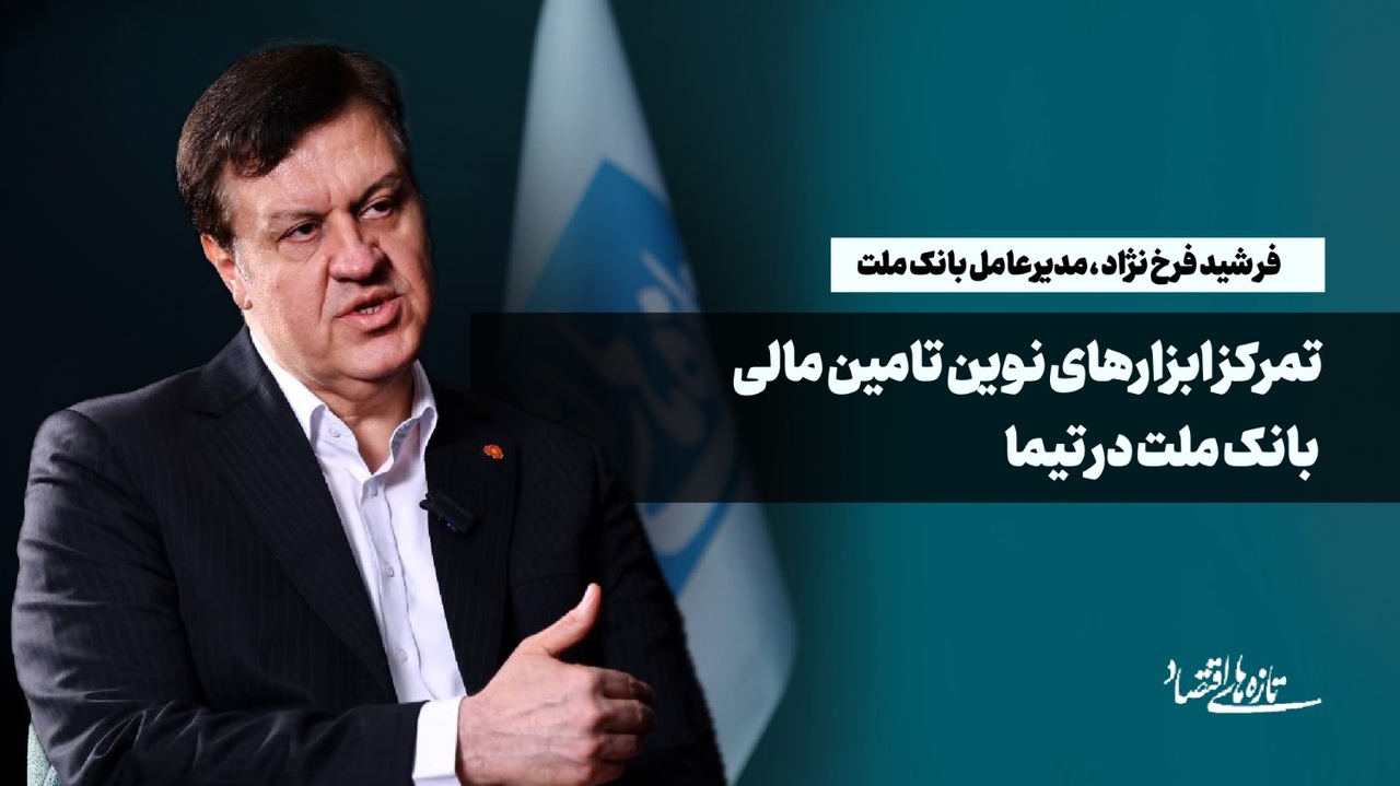 تمرکز ابزارهای نوین تامین مالی بانک ملت در تیما