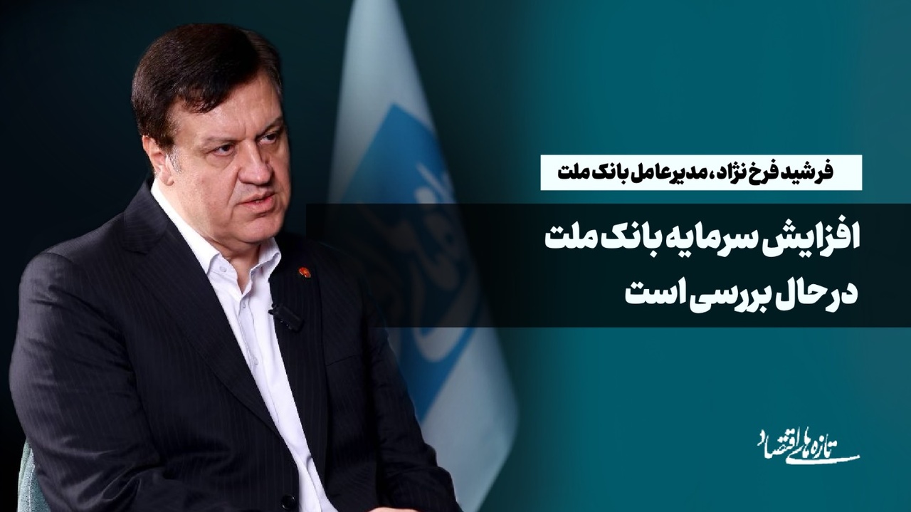 افزایش سرمایه بانک ملت در حال بررسی است