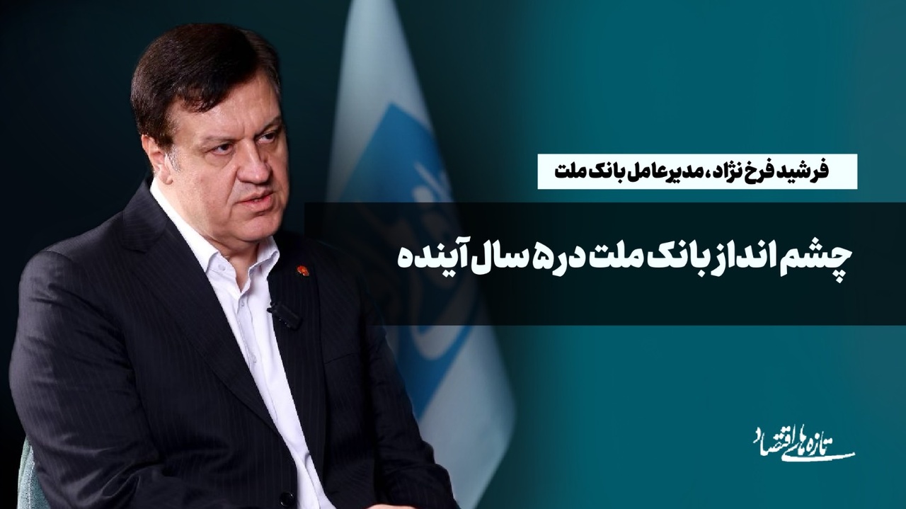 چشم‌انداز بانک ملت در ۵سال آینده