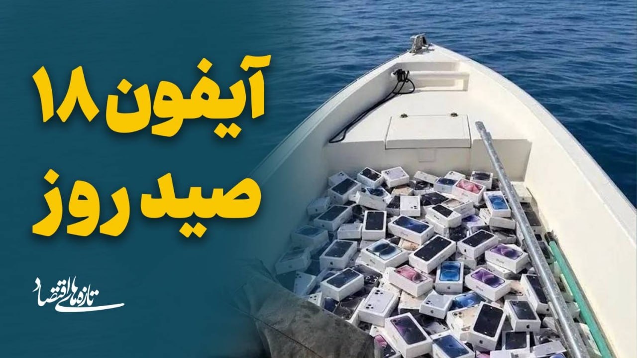 آیفون 18 صید روز