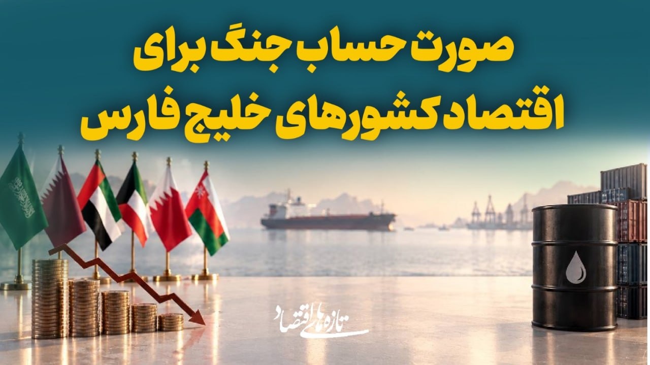 صورت‌حساب جنگ برای اقتصاد کشورهای خلیج فارس