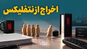 اخراج از نتفلیکس