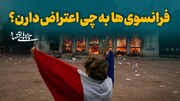 فرانسوی‌ها به چی اعتراض دارن؟