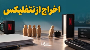اخراج از نتفلیکس