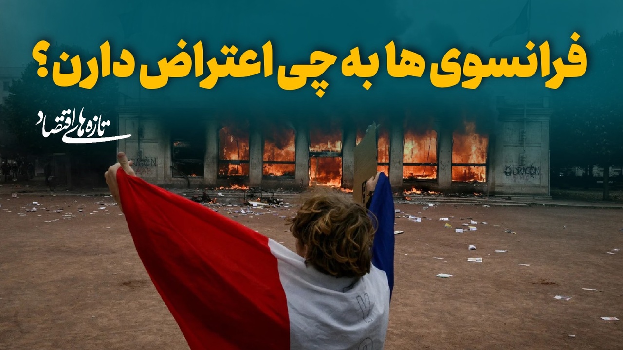 فرانسوی‌ها به چی اعتراض دارن؟