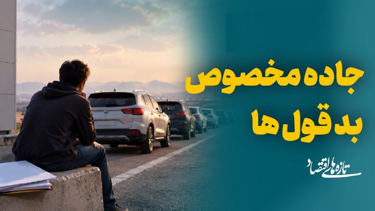 جاده مخصوص بدقول‌ها