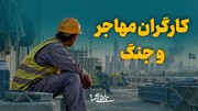 کارگران مهاجر و جنگ