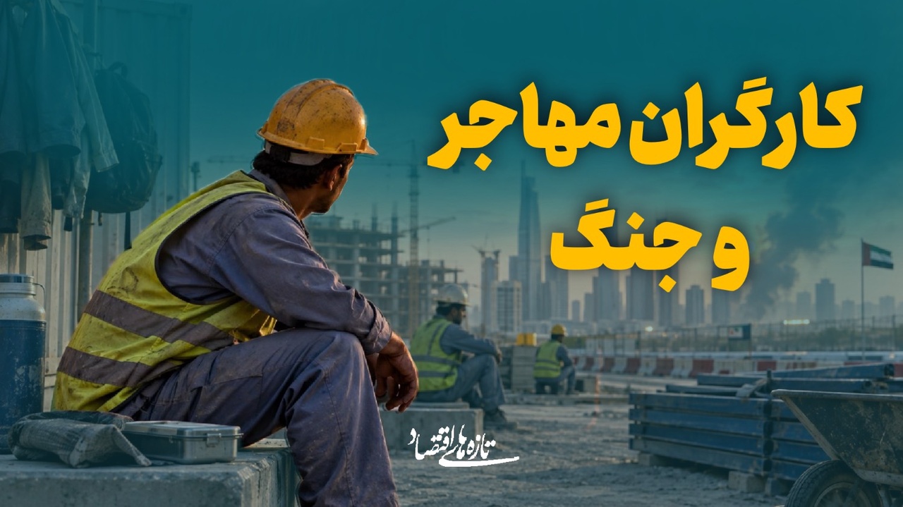 کارگران مهاجر و جنگ