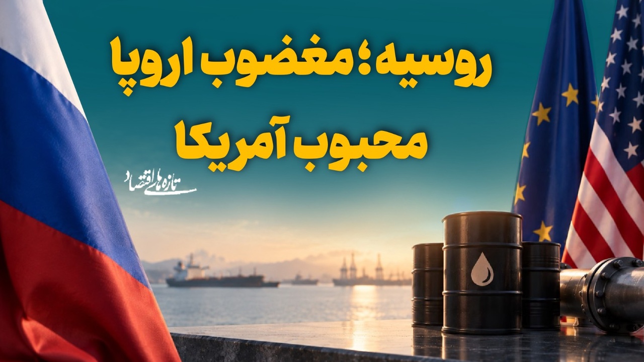 روسیه؛ مغضوب اروپا، محبوب آمریکا