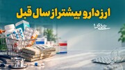ارز دارو بیشتر از سال قبل