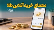 معمای خرید آنلاین طلا