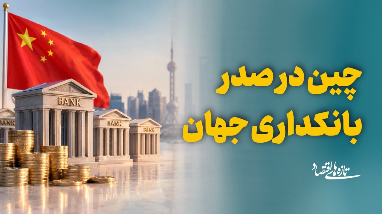 چین در صدر بانکداری جهان