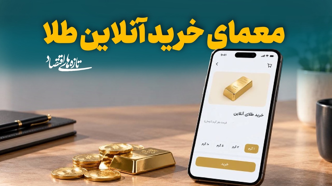 معمای خرید آنلاین طلا