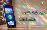 یارانه مهر ماه واریز شد