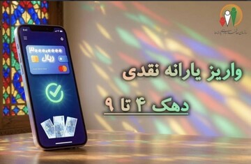 یارانه مهر ماه واریز شد