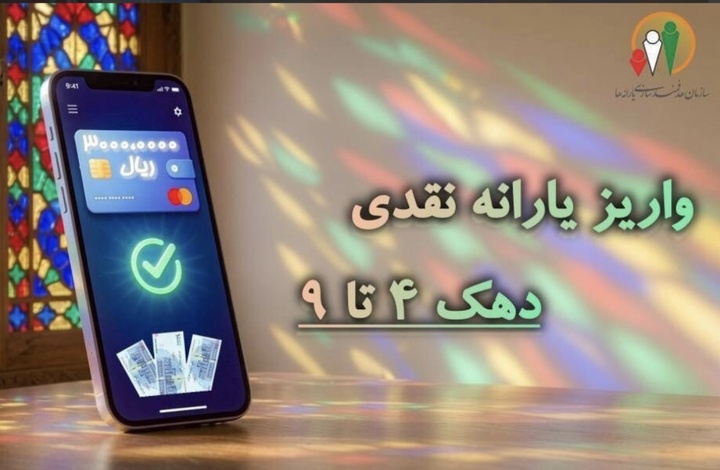 یارانه مهر ماه واریز شد