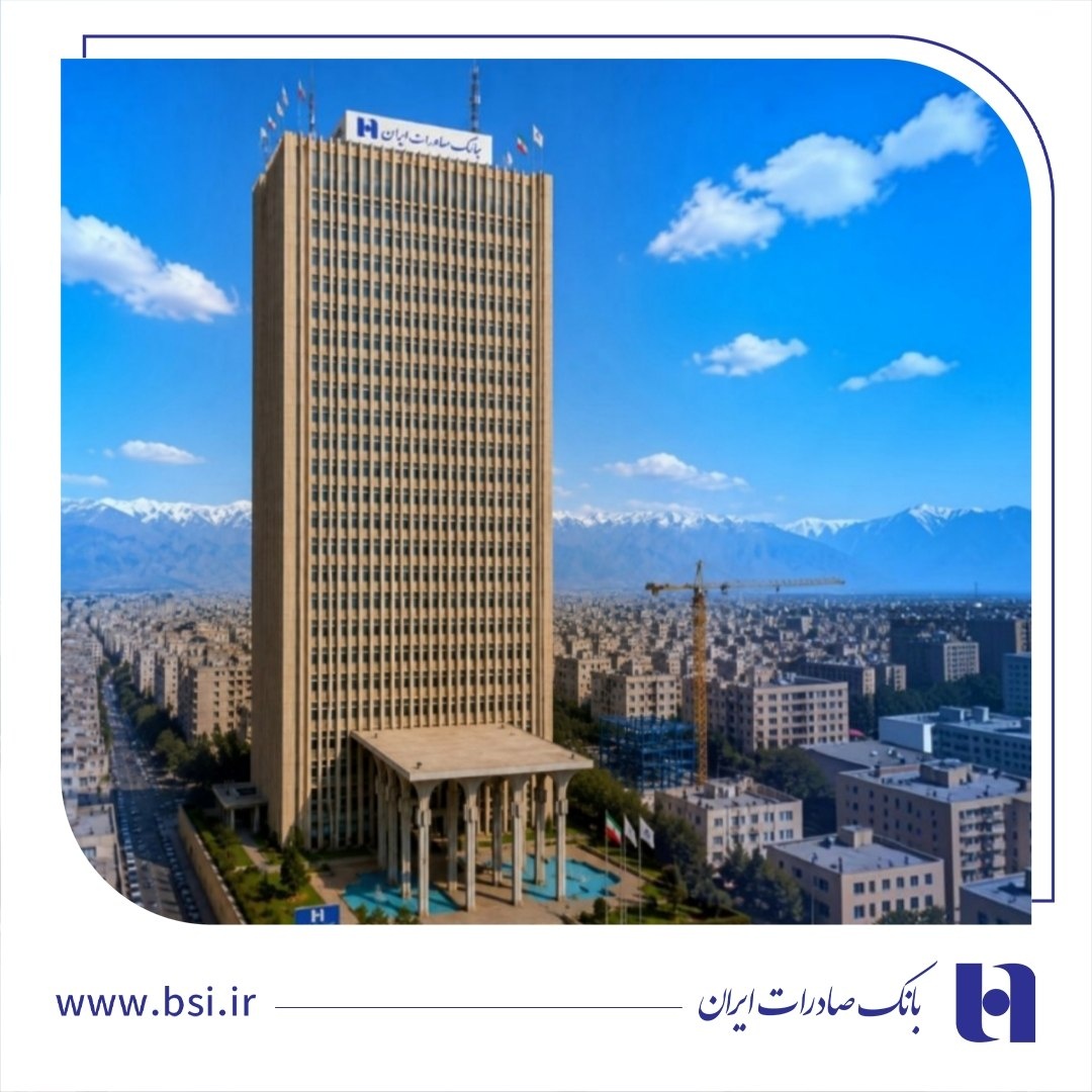 موضع رسمی بانک صادرات ایران درباره وضعیت مجوز فعالیت شعبه هامبورگ