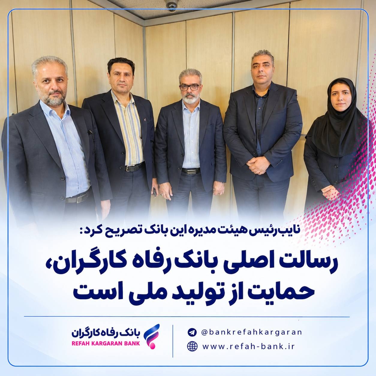 رسالت اصلی بانک رفاه کارگران، حمایت از تولید ملی است
