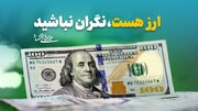 ارز هست، نگران نباشید